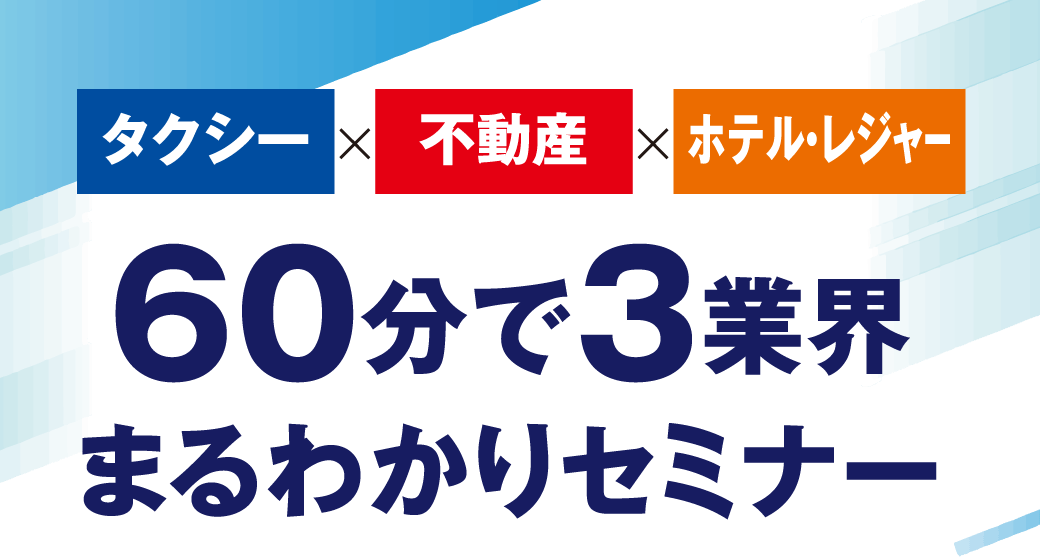 まるわかりセミナー